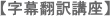 字幕翻訳講座