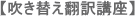吹き替え翻訳講座